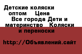 Детские коляски baby time оптом  › Цена ­ 4 800 - Все города Дети и материнство » Коляски и переноски   